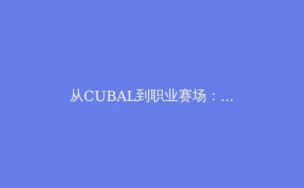 从CUBAL到职业赛场：中国校园篮球如何重塑体育人才培养体系 - 3