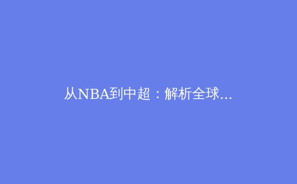 从NBA到中超：解析全球体育赛事重启背后的商业逻辑与挑战 - 3