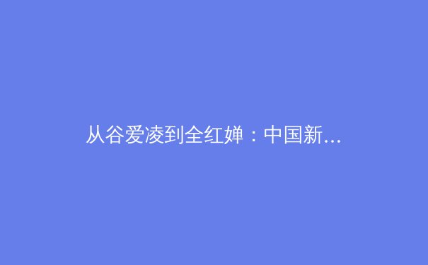 从谷爱凌到全红婵：中国新生代运动员如何重塑国际体育格局 - 2